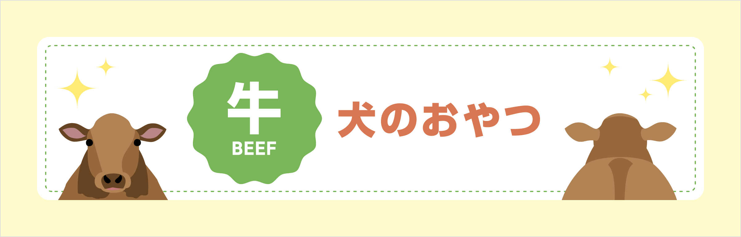 牛　犬のおやつ