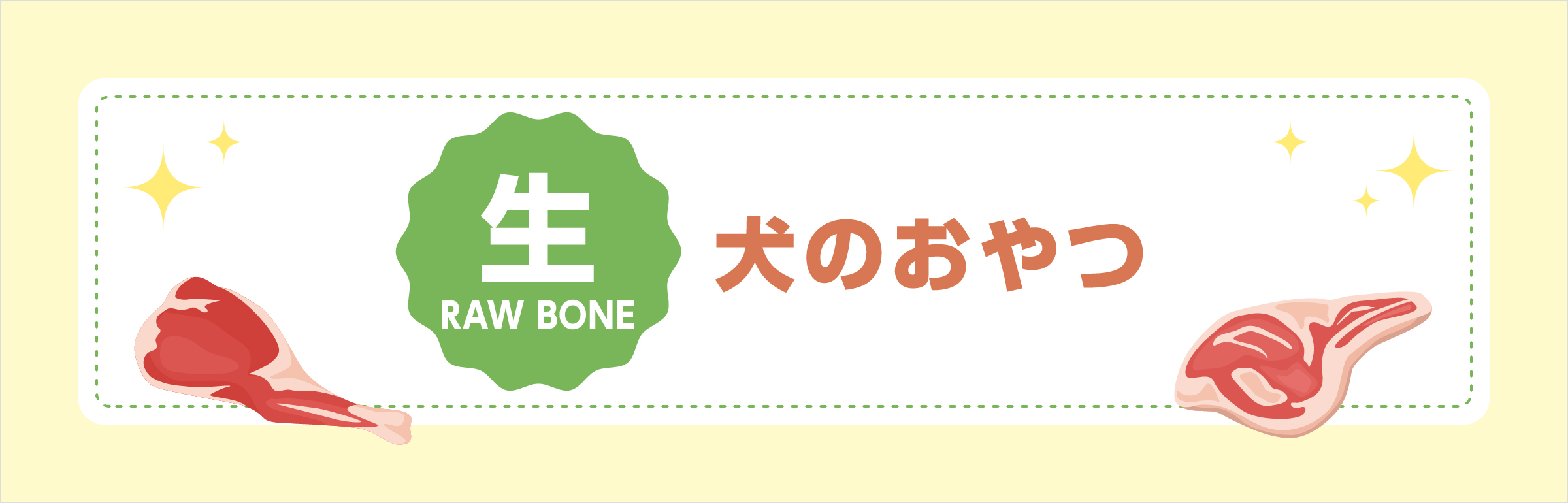 生　犬のおやつ