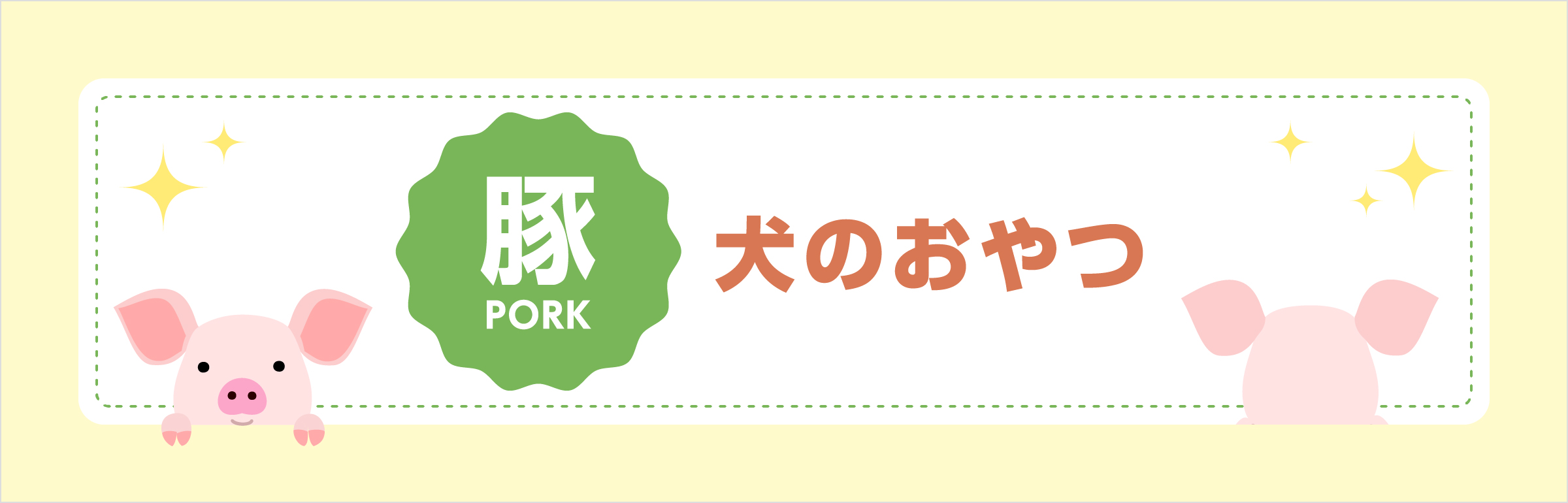 豚　犬のおやつ